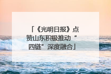 《光明日报》点赞山东积极推动“四链”深度融合