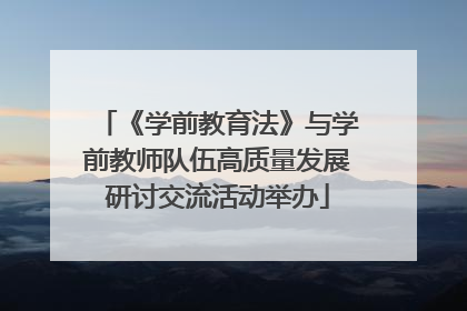 《学前教育法》与学前教师队伍高质量发展研讨交流活动举办