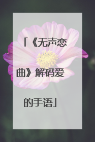 《无声恋曲》解码爱的手语