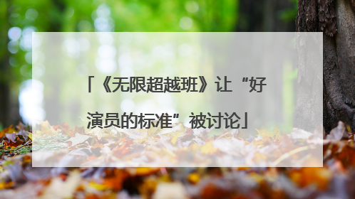 《无限超越班》让“好演员的标准”被讨论