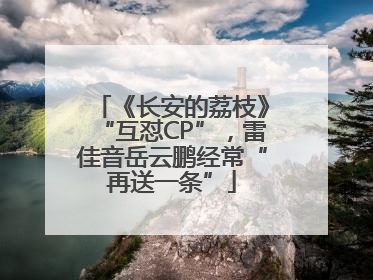 《长安的荔枝》“互怼CP”，雷佳音岳云鹏经常“再送一条”