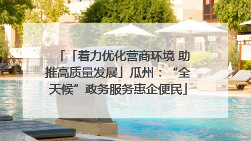 「着力优化营商环境 助推高质量发展」瓜州：“全天候”政务服务惠企便民