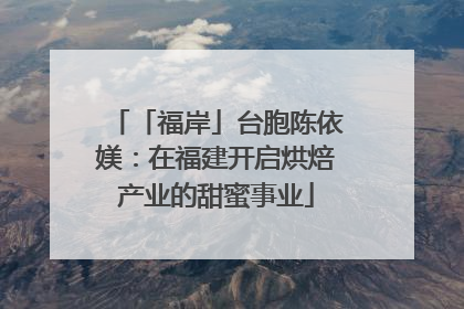 「福岸」台胞陈依媄：在福建开启烘焙产业的甜蜜事业