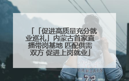「促进高质量充分就业巡礼」内蒙古首家直播带岗基地 匹配供需双方 促进上岗就业