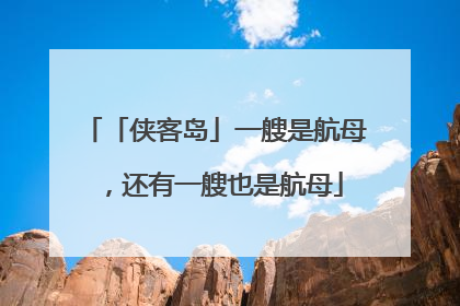 「侠客岛」一艘是航母，还有一艘也是航母