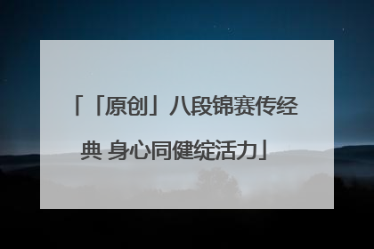 「原创」八段锦赛传经典 身心同健绽活力