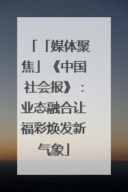 「媒体聚焦」《中国社会报》：业态融合让福彩焕发新气象