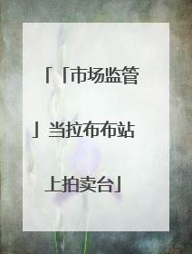 「市场监管」当拉布布站上拍卖台