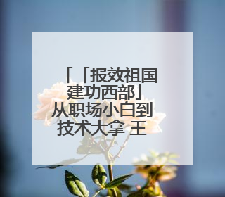 「报效祖国 建功西部」从职场小白到技术大拿 王建军在玉门找到了人生“高光时刻”