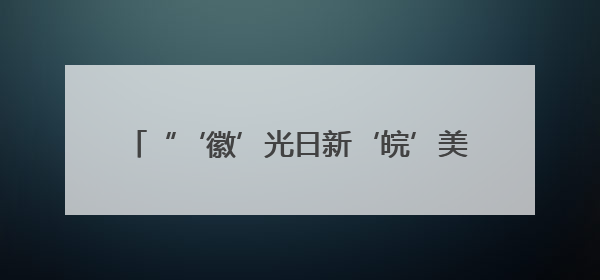 “‘徽’光日新‘皖’美之行”2025皖台基层交流活动启动仪式在芜举行