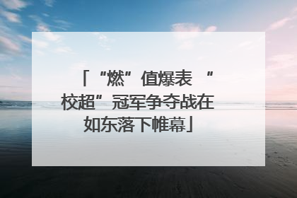 “燃”值爆表 “校超”冠军争夺战在如东落下帷幕