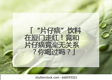 “片仔癀”饮料在厦门走红！竟和片仔癀竟毫无关系？你喝过吗？