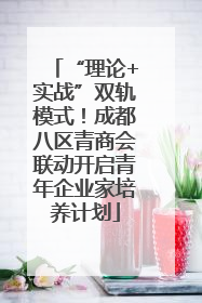 “理论+实战”双轨模式！成都八区青商会联动开启青年企业家培养计划