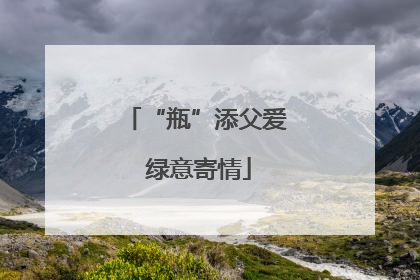 “瓶”添父爱 绿意寄情