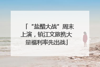 “盐醋大战”周末上演，镇江文旅携大量福利率先出战