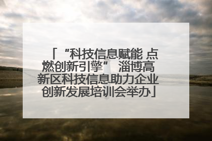 “科技信息赋能 点燃创新引擎” 淄博高新区科技信息助力企业创新发展培训会举办
