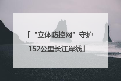 “立体防控网”守护152公里长江岸线
