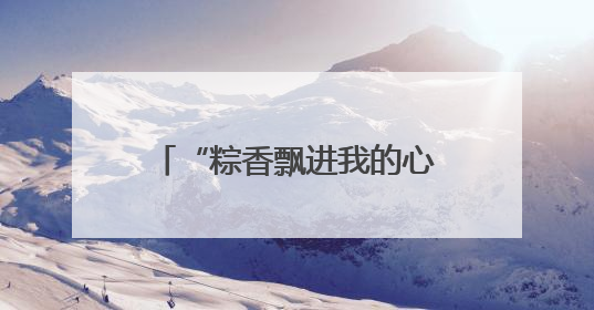 “粽香飘进我的心” 多国民众庆端午感受中国文化