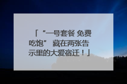 “一号套餐 免费吃饱” 藏在两张告示里的大爱宿迁！