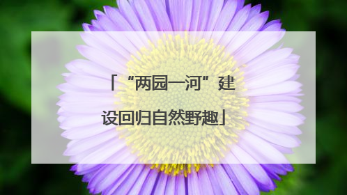 “两园一河”建设回归自然野趣