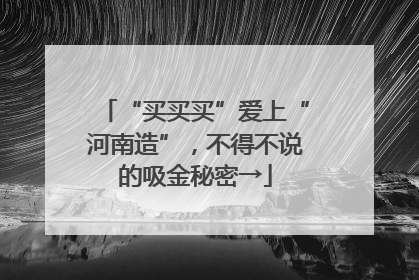“买买买”爱上“河南造”，不得不说的吸金秘密→