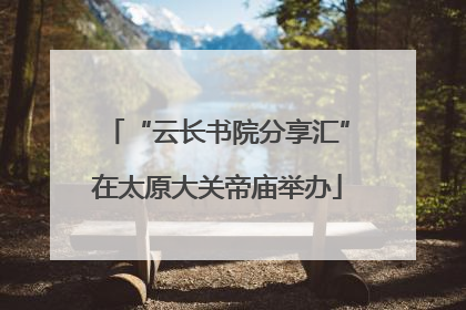 “云长书院分享汇”在太原大关帝庙举办