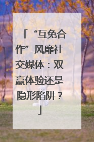 “互免合作”风靡社交媒体：双赢体验还是隐形陷阱？