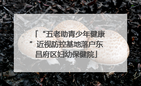 “五老助青少年健康”近视防控基地落户东昌府区妇幼保健院