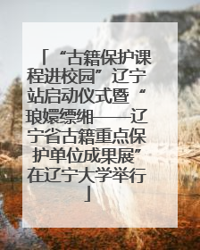 “古籍保护课程进校园”辽宁站启动仪式暨“琅嬛缥缃——辽宁省古籍重点保护单位成果展”在辽宁大学举行
