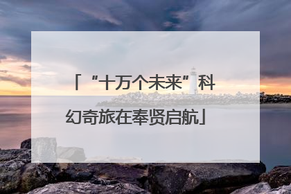 “十万个未来”科幻奇旅在奉贤启航