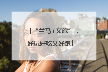 “兰马+文旅”，好玩好吃又好跑