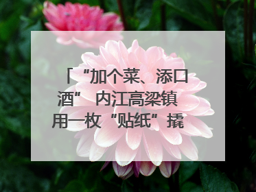 “加个菜、添口酒” 内江高梁镇用一枚“贴纸”撬动农贸市场治理｜万千气象看四川