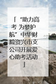 “助力高考 为梦护航”中华财险资兴市支公司开展爱心助考活动