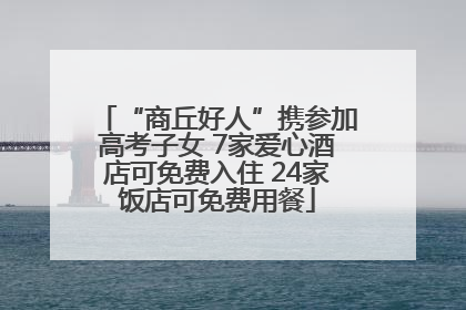 “商丘好人”携参加高考子女 7家爱心酒店可免费入住 24家饭店可免费用餐