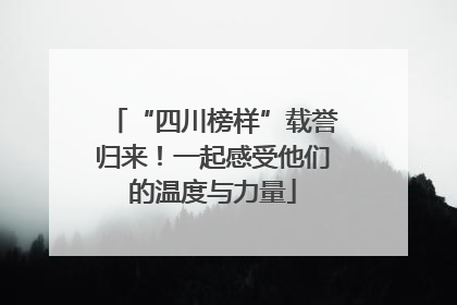 “四川榜样”载誉归来！一起感受他们的温度与力量