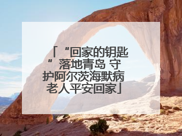 “回家的钥匙”落地青岛 守护阿尔茨海默病老人平安回家