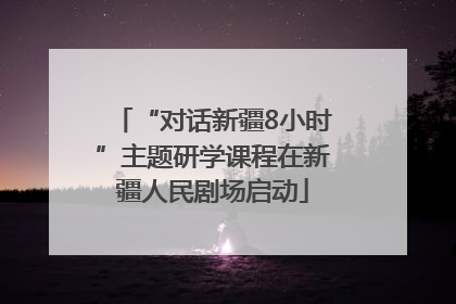 “对话新疆8小时”主题研学课程在新疆人民剧场启动