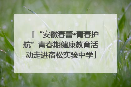 “安徽春蕾•青春护航”青春期健康教育活动走进宿松实验中学