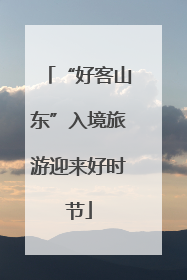 “好客山东”入境旅游迎来好时节