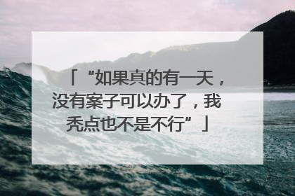 “如果真的有一天，没有案子可以办了，我秃点也不是不行”