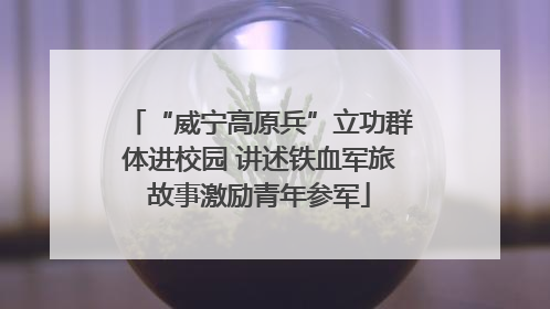 “威宁高原兵”立功群体进校园 讲述铁血军旅故事激励青年参军