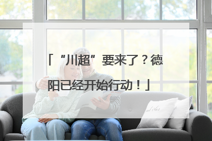“川超”要来了？德阳已经开始行动！