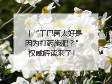 “干巴菌太好是因为打药施肥？”权威解读来了