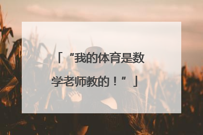“我的体育是数学老师教的！”