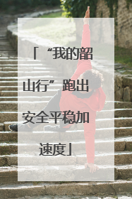 “我的韶山行”跑出安全平稳加速度
