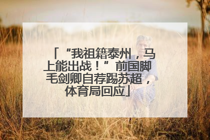 “我祖籍泰州，马上能出战！”前国脚毛剑卿自荐踢苏超，体育局回应
