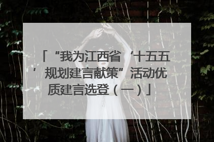 “我为江西省‘十五五’规划建言献策”活动优质建言选登（一）
