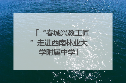 “春城兴教工匠”走进西南林业大学附属中学
