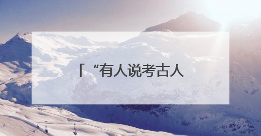 “有人说考古人眼睛能透视”，老考古学家何德亮畅谈他的考古人生