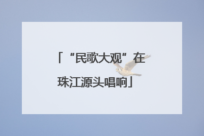 “民歌大观”在珠江源头唱响